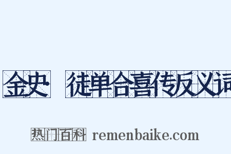 金史·徒单合喜传反义词是什么意思的图片